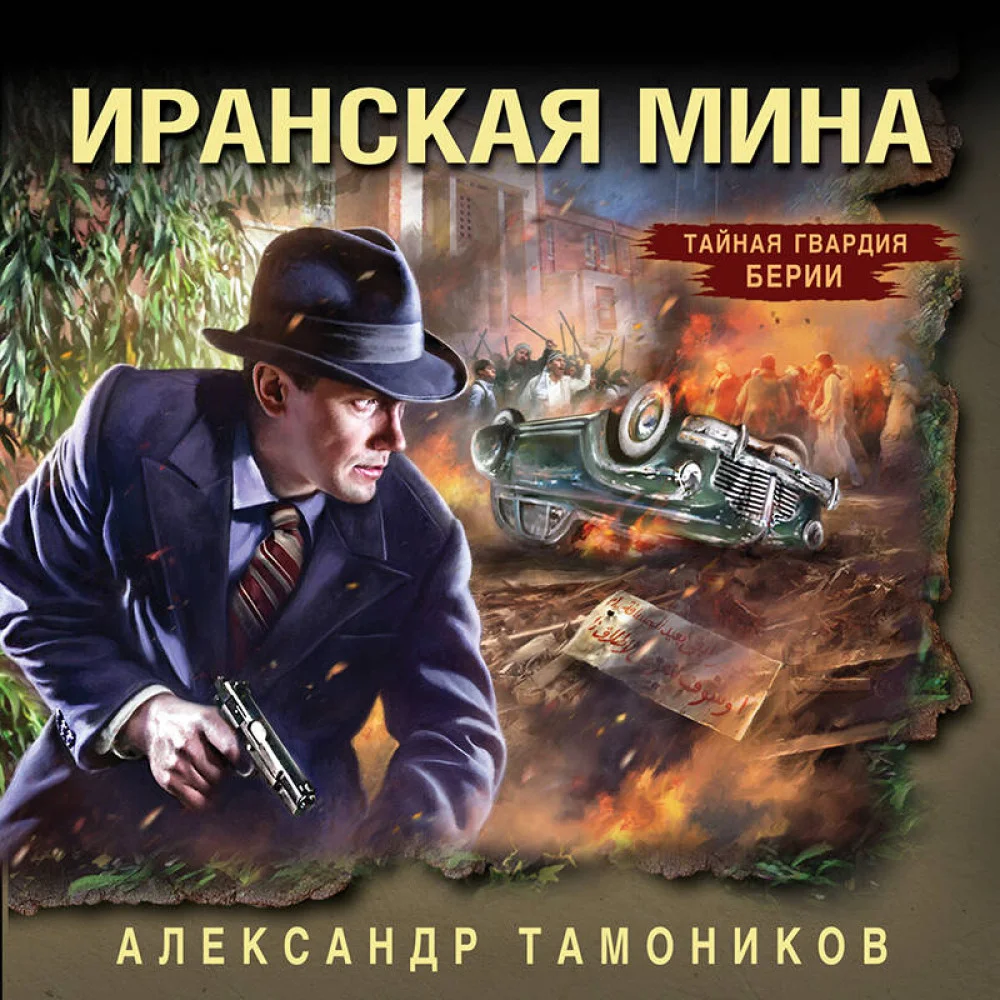 Иранская мина Иранская мина