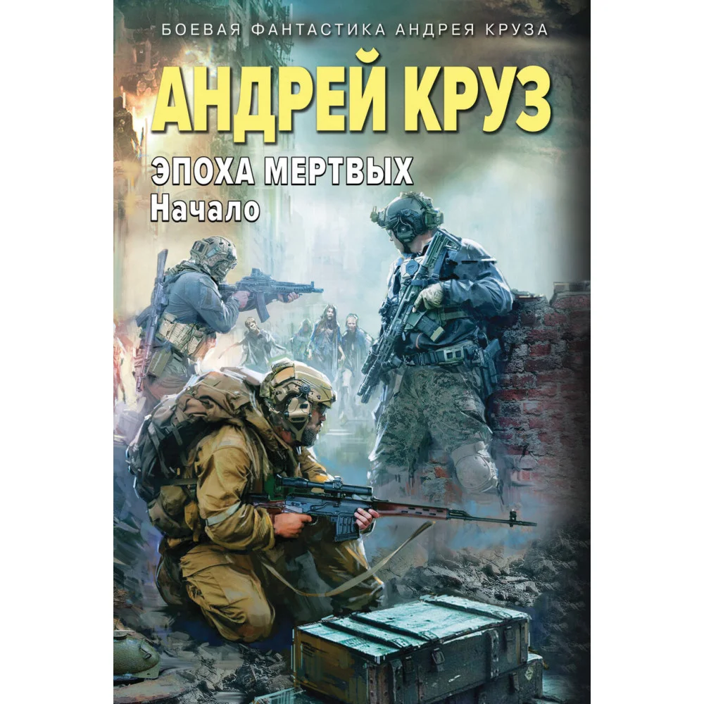 Эпоха Мертвых-1. Начало Эпоха Мертвых-1. Начало