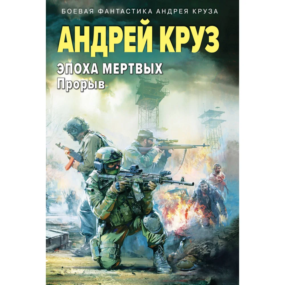 Эпоха Мертвых-3. Прорыв Эпоха Мертвых-3. Прорыв