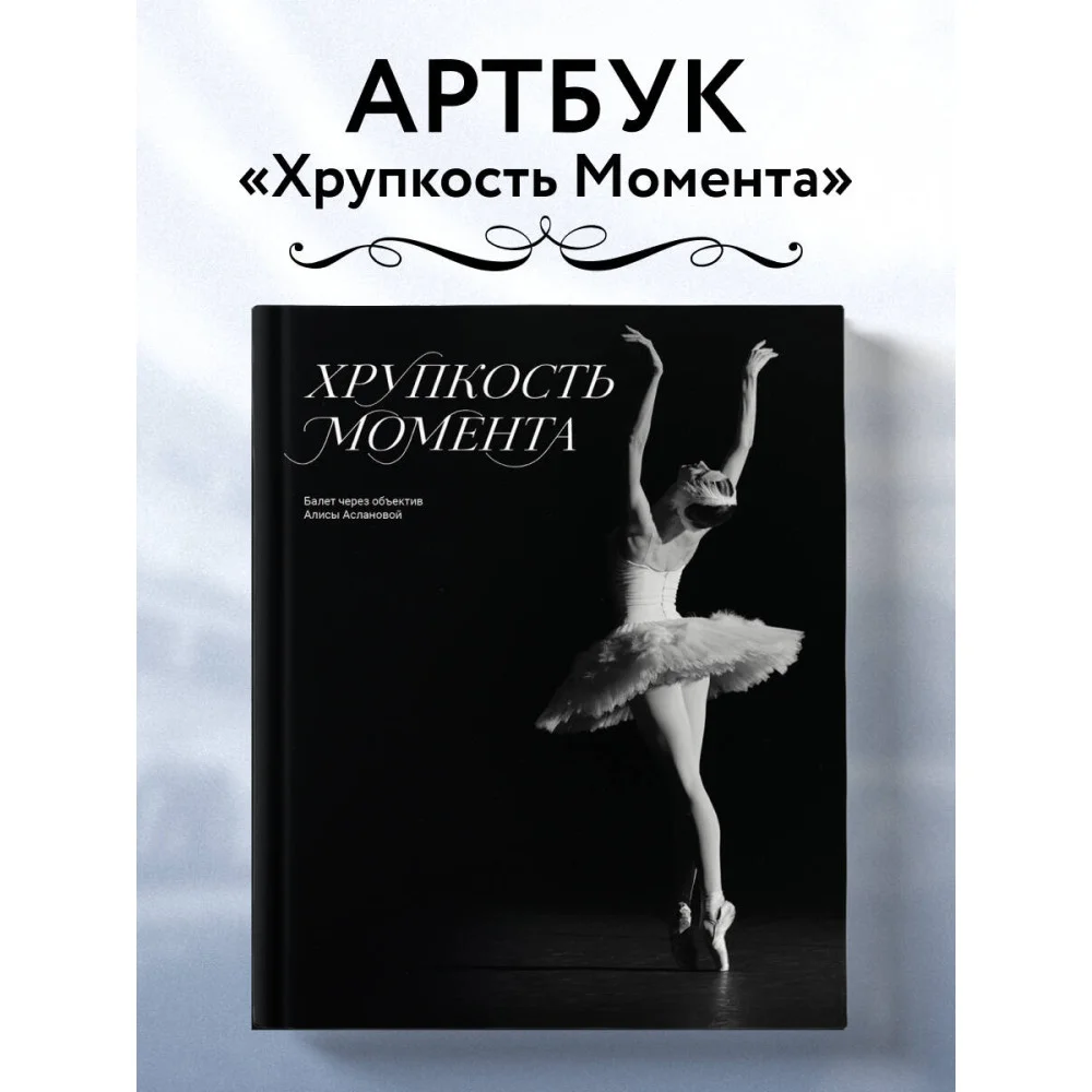 Хрупкость момента. Балет через объектив Алисы Аслановой Хрупкость момента. Балет через объектив Алисы Аслановой