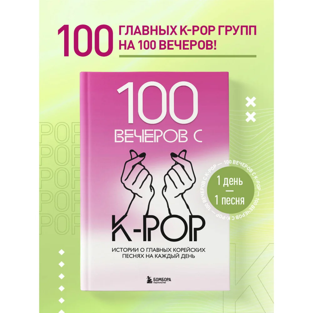 100 вечеров с K-pop 100 вечеров с K-pop