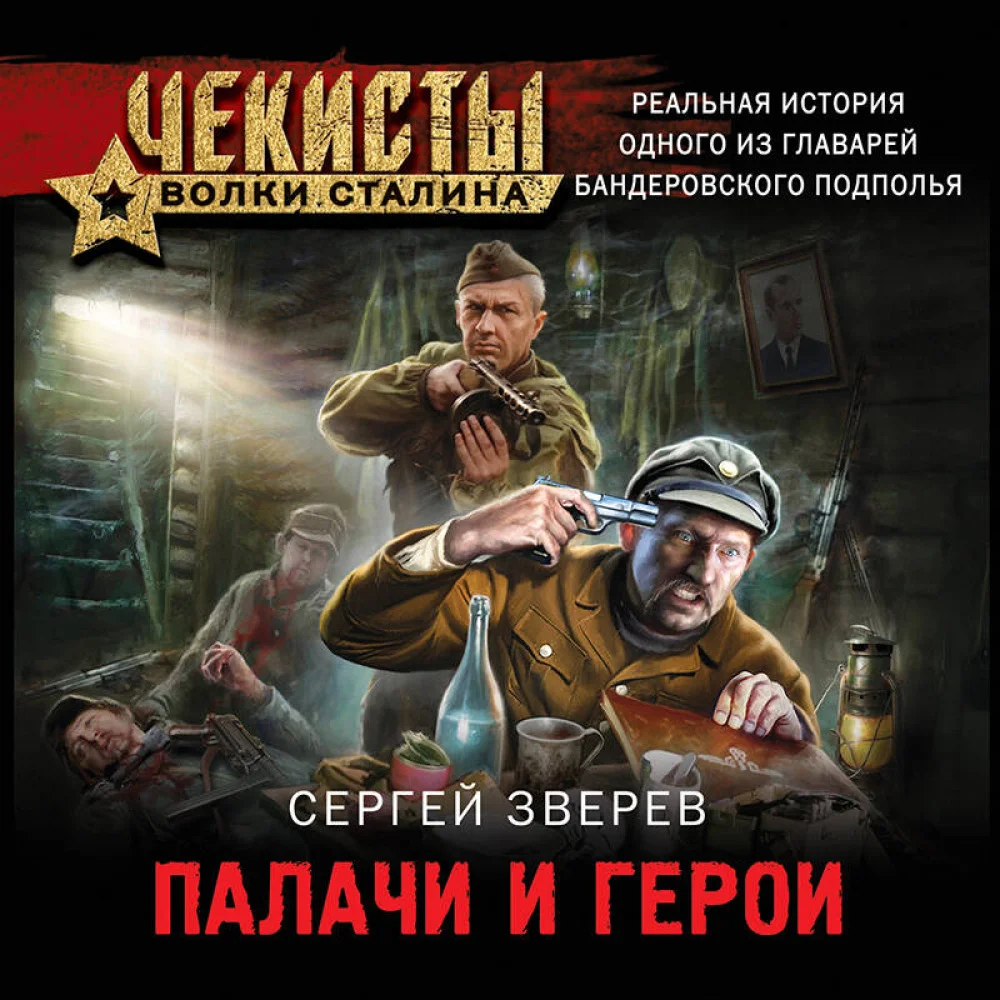 Палачи и герои Палачи и герои