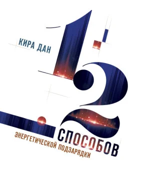 12 способов энергетической подзарядки
