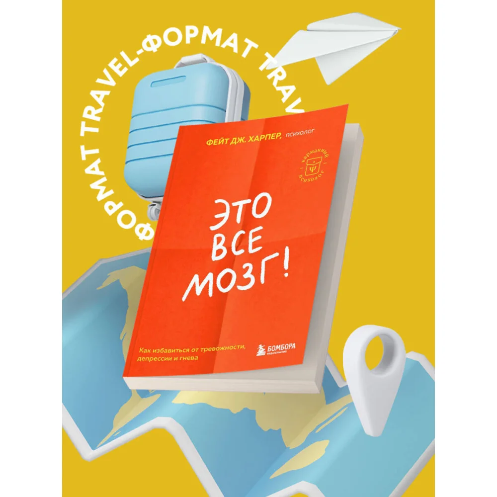 Это все мозг! Как избавиться от тревожности, депрессии и гнева Это все мозг! Как избавиться от тревожности, депрессии и гнева