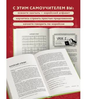 Просто начни. Самоучитель корейского языка. Для тех, кто давно хотел выучить иностранный