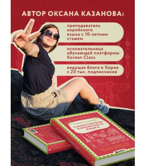 Просто начни. Самоучитель корейского языка. Для тех, кто давно хотел выучить иностранный