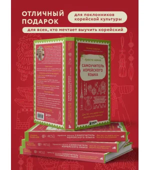 Просто начни. Самоучитель корейского языка. Для тех, кто давно хотел выучить иностранный