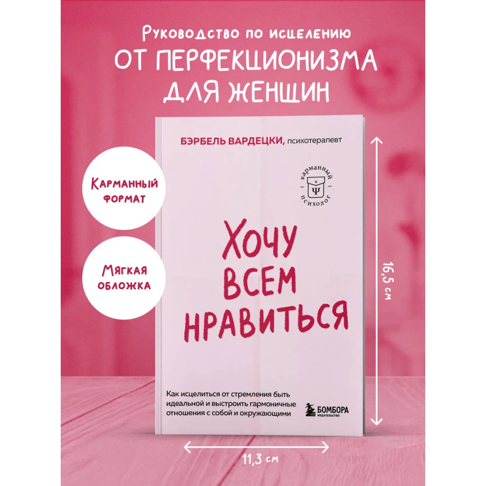 Хочу всем нравиться. Как исцелиться от стремления быть идеальной и выстроить гармоничные отношения с собой и окружающими Хочу всем нравиться. Как исцелиться от стремления быть идеальной и выстроить гармоничные отношения с собой и окружающими