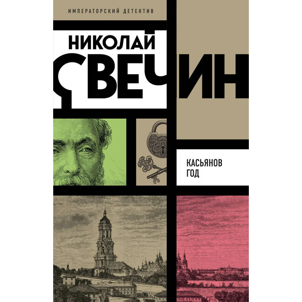 Касьянов год Касьянов год