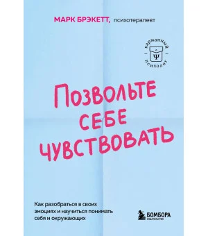 Позвольте себе чувствовать. Как разобраться в своих эмоциях и научиться понимать себя и окружающих