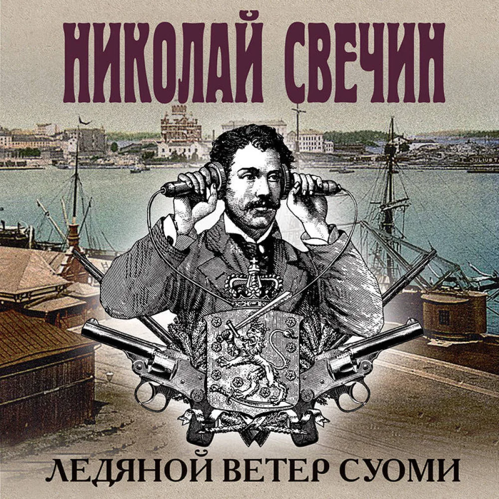 Ледяной ветер Суоми Ледяной ветер Суоми