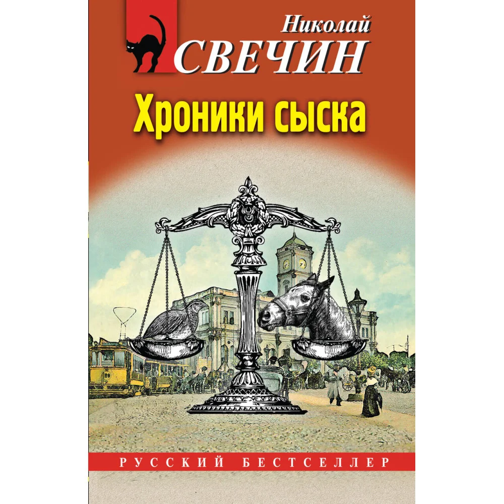 Хроники сыска Хроники сыска