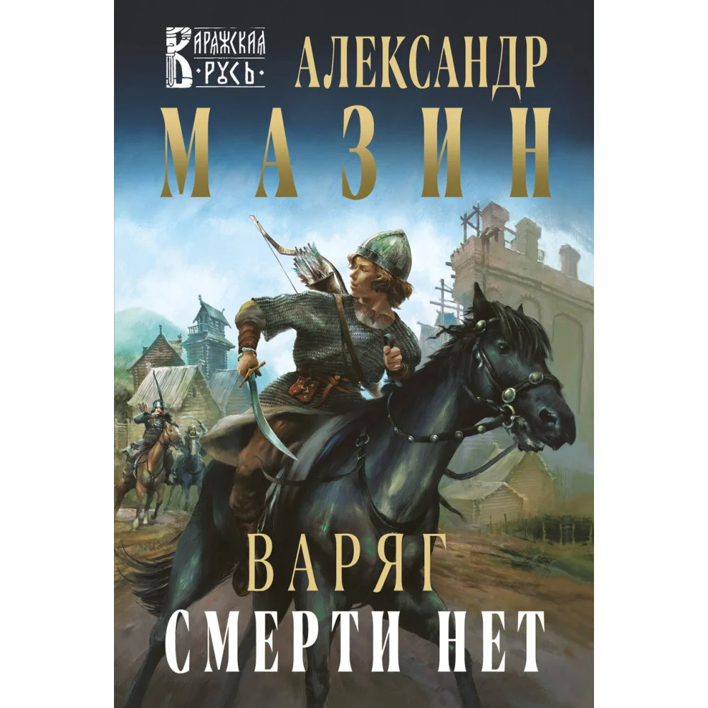 Варяг. Смерти нет Варяг. Смерти нет