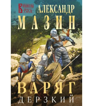 Варяг. Дерзкий Варяг. Дерзкий