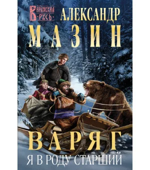 Варяг. Я в роду старший