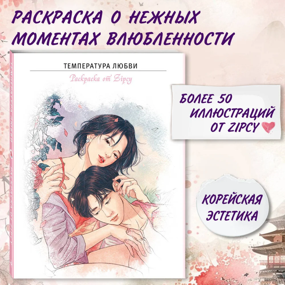 Температура любви. Раскраска от Zipcy Температура любви. Раскраска от Zipcy