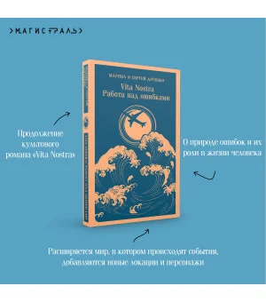 Vita nostra: Работа над ошибками