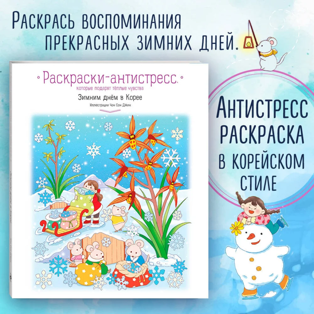 Зимним днём в Корее. Раскраски-антистресс, которые подарят тёплые чувства Зимним днём в Корее. Раскраски-антистресс, которые подарят тёплые чувства