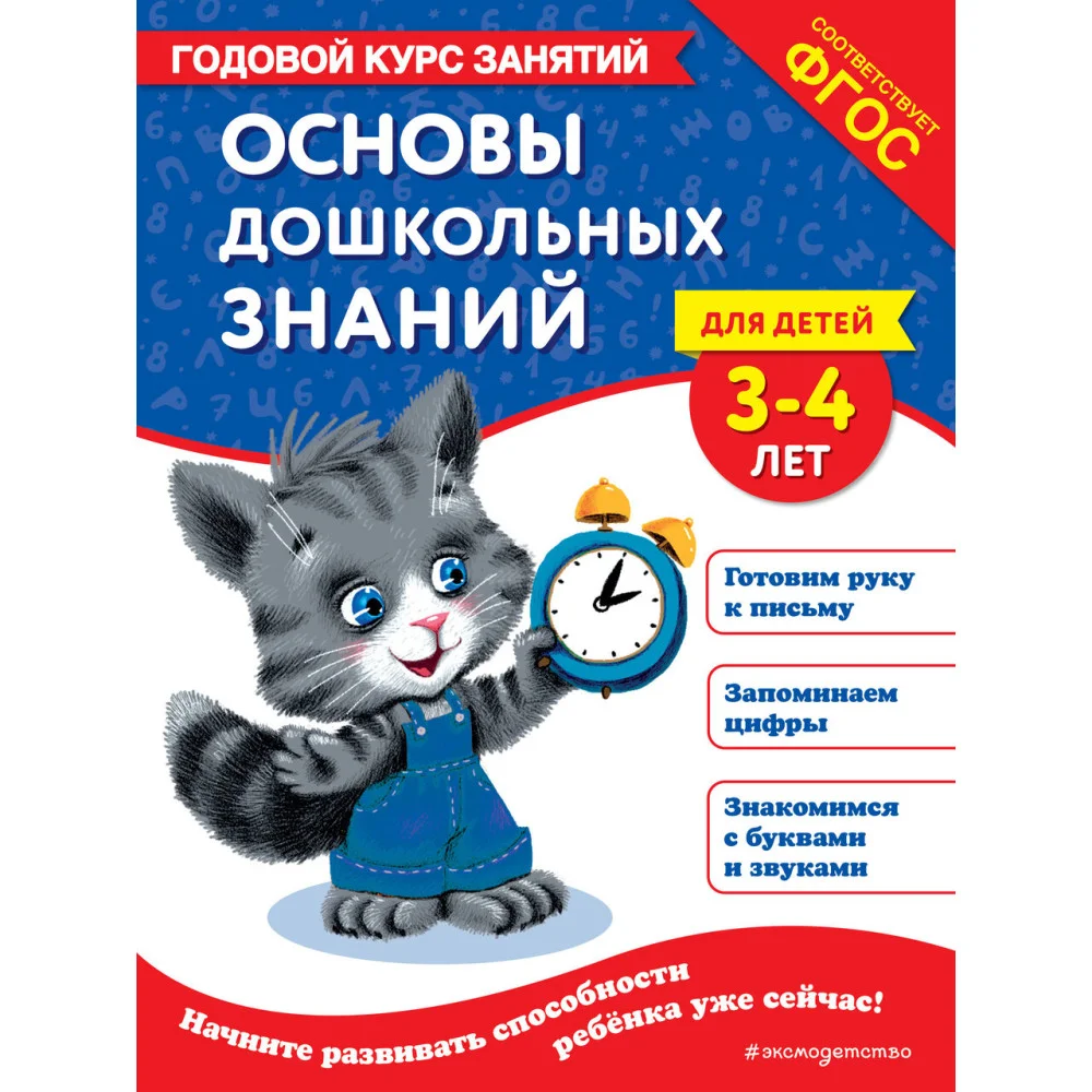 Основы дошкольных знаний для детей 3-4 лет. Годовой курс занятий Основы дошкольных знаний для детей 3-4 лет. Годовой курс занятий