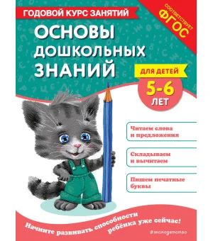 Основы дошкольных знаний для детей 5-6 лет. Годовой курс занятий