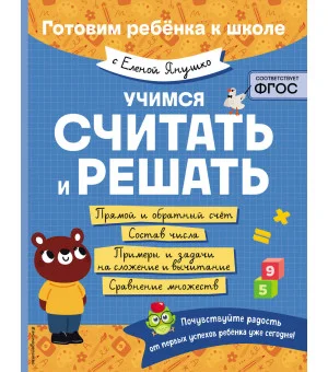 Учимся считать и решать