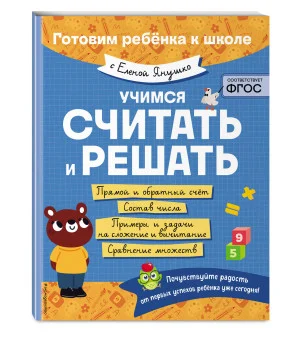 Учимся считать и решать