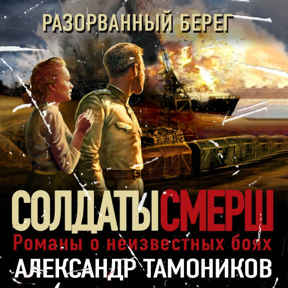 Разорванный берег Разорванный берег