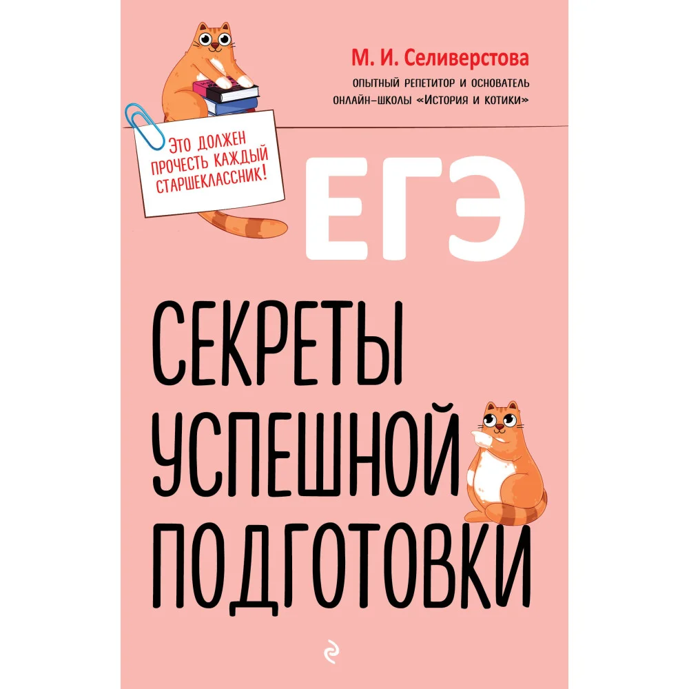 ЕГЭ. Секреты успешной подготовки ЕГЭ. Секреты успешной подготовки
