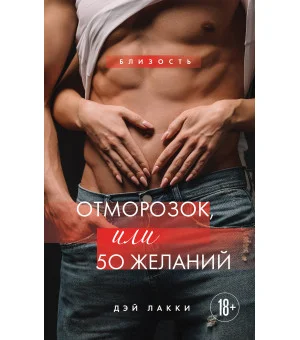 Отморозок, или 50 желаний