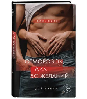 Отморозок, или 50 желаний