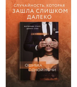 Ошибка одной ночи