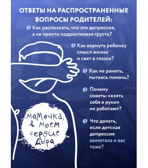 Мамочка, в моем сердце дыра. Пронзительная книга о детской депрессии