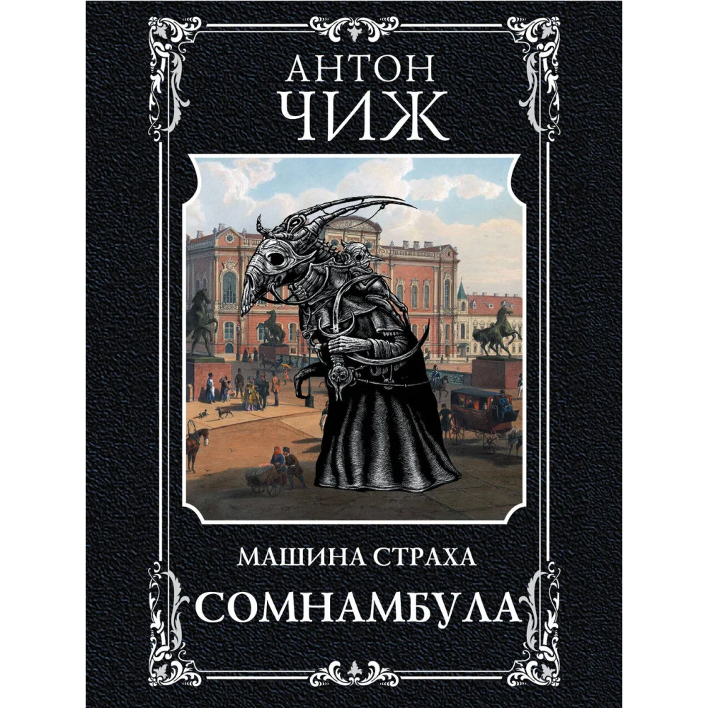 Сомнамбула Сомнамбула