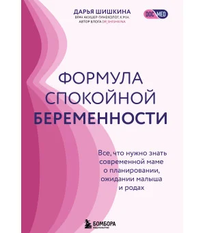 Формула спокойной беременности. Все, что нужно знать современной маме о планировании, ожидании малыша и родах