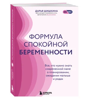 Формула спокойной беременности. Все, что нужно знать современной маме о планировании, ожидании малыша и родах