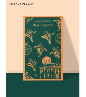 Звук и ярость Звук и ярость