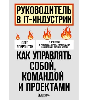 Руководитель в IT-индустрии. Как управлять собой, командой и проектами
