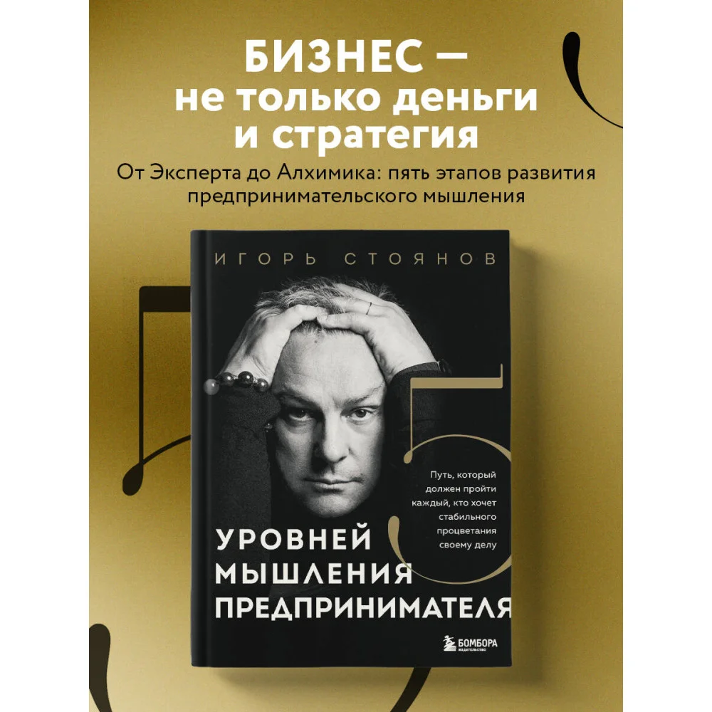 Пять уровней мышления предпринимателя. Путь, который должен пройти каждый, кто хочет стабильного процветания своему делу