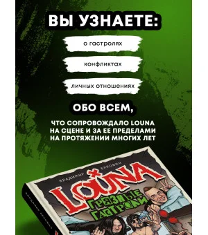 LOUNA. Грязные гастроли. Дополненное обновленное издание
