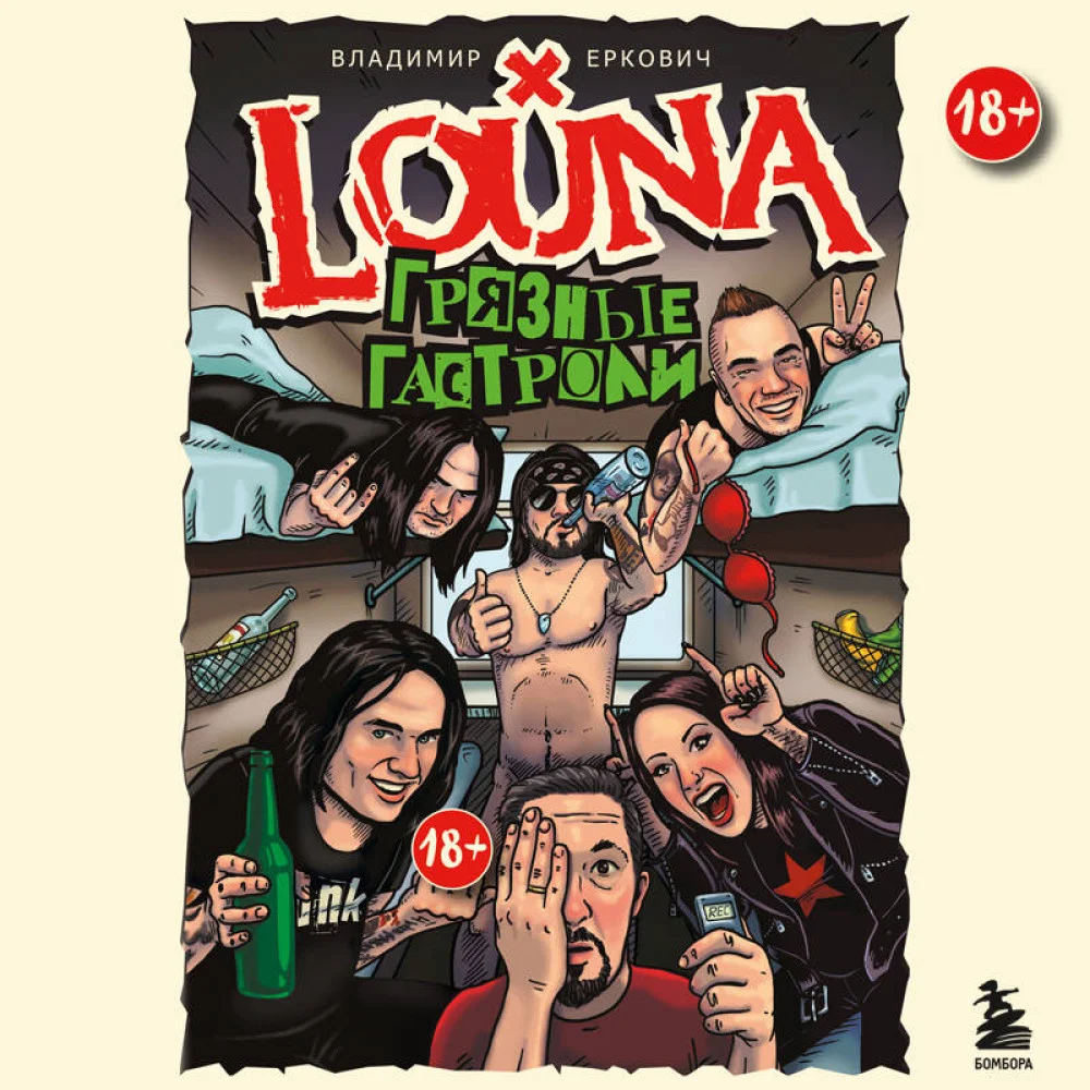 LOUNA. Грязные гастроли. Дополненное обновленное издание LOUNA. Грязные гастроли. Дополненное обновленное издание