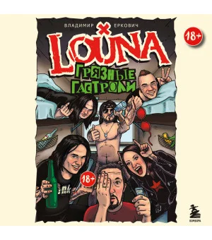 LOUNA. Грязные гастроли. Дополненное обновленное издание