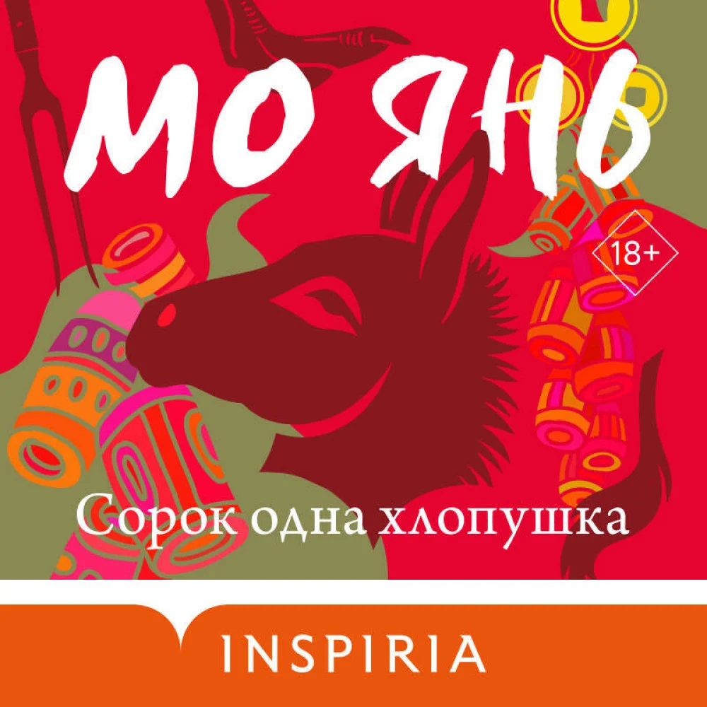 Сорок одна хлопушка Сорок одна хлопушка