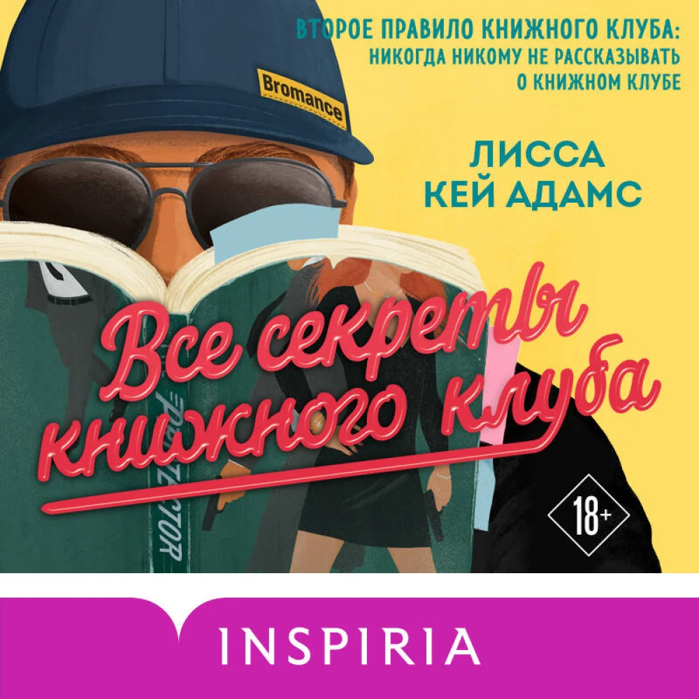 Все секреты книжного клуба Все секреты книжного клуба