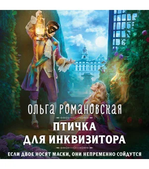 Магия Ольги Романовской (комплект из 3 книг: Птичка для инквизитора+Мне нужно твое «да»+Фамильярам слова не давали!)