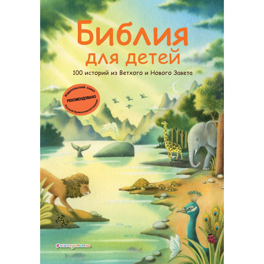 Библия для детей. 100 историй из Ветхого и Нового Завета (ил. Дж. Ферри) Библия для детей. 100 историй из Ветхого и Нового Завета (ил. Дж. Ферри)