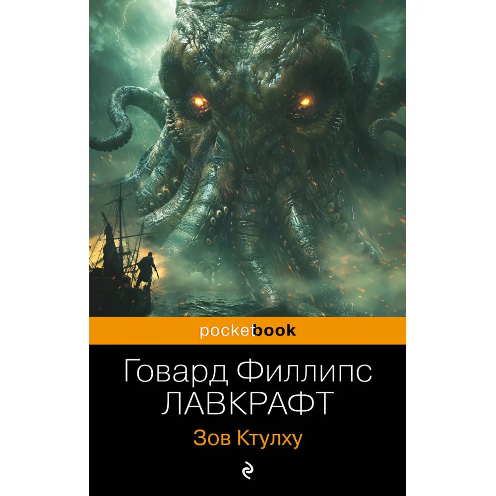 Зов Ктулху Зов Ктулху