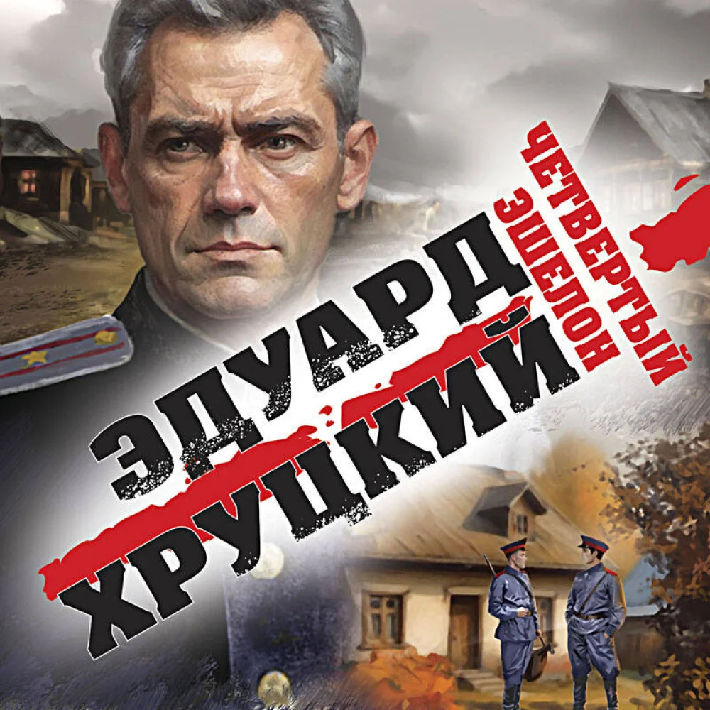Четвертый эшелон Четвертый эшелон