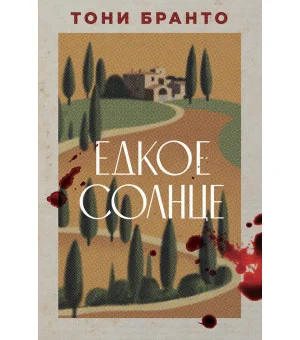 Едкое солнце