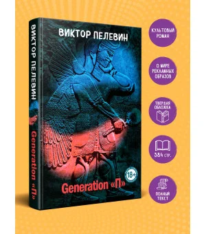 Generation "П"