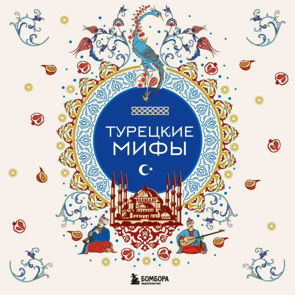 Турецкие мифы Турецкие мифы